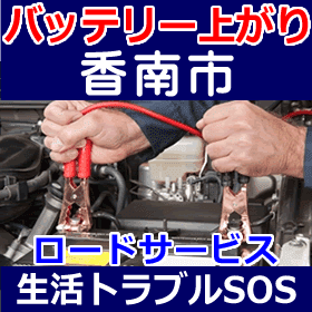 香南市のバッテリー上がり(ジャンピングでエンジン始動)