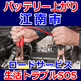 江南市のバッテリー上がり(ジャンピングでエンジン始動)