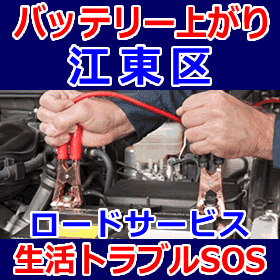 江東区のバッテリー上がり(ジャンピングでエンジン始動)