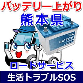 熊本県のバッテリー上がり(ジャンピングでエンジン始動)