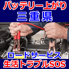 三重県のバッテリー上がり(ジャンピングでエンジン始動)