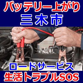 三木市のバッテリー上がり(ジャンピングでエンジン始動)