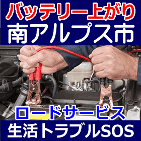 南アルプス市のバッテリー上がり(ジャンピングでエンジン始動)