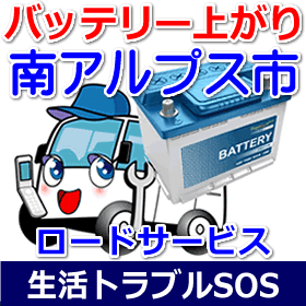 南アルプス市のバッテリー上がり(ジャンピングでエンジン始動)