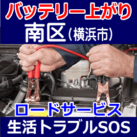 南区(横浜)のバッテリー上がり(ジャンピングでエンジン始動)