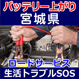 宮城県のバッテリー上がり(ジャンピングでエンジン始動)