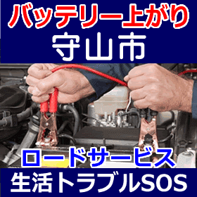 守山市のバッテリー上がり(ジャンピングでエンジン始動)