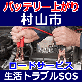 村山市のバッテリー上がり(ジャンピングでエンジン始動)