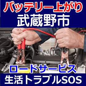 武蔵野市のバッテリー上がり(ジャンピングでエンジン始動)