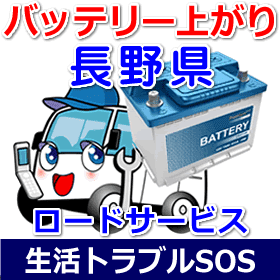 長野県のバッテリー上がり(ジャンピングでエンジン始動)