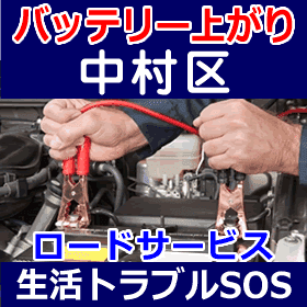 中村区のバッテリー上がり(ジャンピングでエンジン始動)