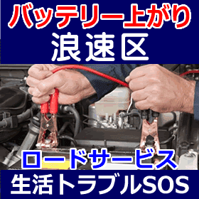 浪速区のバッテリー上がり(ジャンピングでエンジン始動)