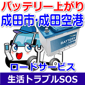 成田市･成田空港のバッテリー上がり(ジャンピングでエンジン始動)