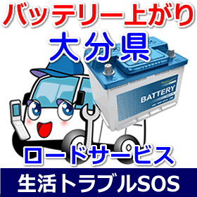 大分県のバッテリー上がり(ジャンピングでエンジン始動)