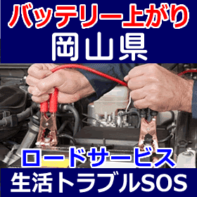 岡山県のバッテリー上がり(ジャンピングでエンジン始動)
