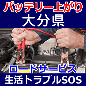 大分県のバッテリー上がり(ジャンピングでエンジン始動)
