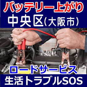 中央区のバッテリー上がり(ジャンピングでエンジン始動)
