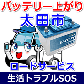 太田市のバッテリー上がり(ジャンピングでエンジン始動)