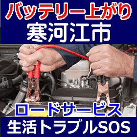 寒河江市のバッテリー上がり(ジャンピングでエンジン始動)