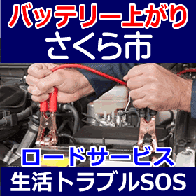 さくら市のバッテリー上がり(ジャンピングでエンジン始動)