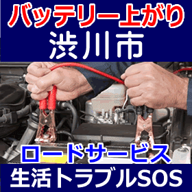 渋川市のバッテリー上がり(ジャンピングでエンジン始動)