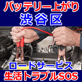 渋谷区のバッテリー上がり(ジャンピングでエンジン始動)
