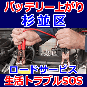 杉並区のバッテリー上がり(ジャンピングでエンジン始動)
