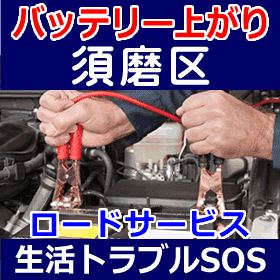 須磨区のバッテリー上がり(ジャンピングでエンジン始動)