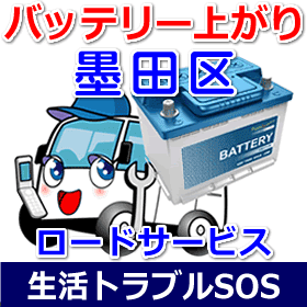 墨田区のバッテリー上がり(ジャンピングでエンジン始動)