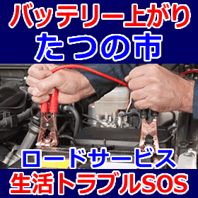 たつの市のバッテリー上がり(ジャンピングでエンジン始動)