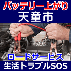 天童市のバッテリー上がり(ジャンピングでエンジン始動)