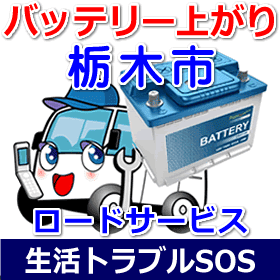 栃木市のバッテリー上がり(ジャンピングでエンジン始動)
