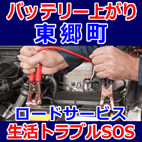 東郷町(愛知郡)のバッテリー上がり(ジャンピングでエンジン始動)