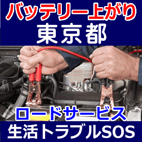 東京都のバッテリー上がり(ジャンピングでエンジン始動)