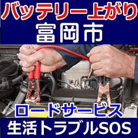 富岡市のバッテリー上がり(ジャンピングでエンジン始動)