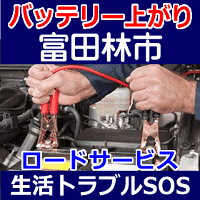 富田林市のバッテリー上がり(ジャンピングでエンジン始動)