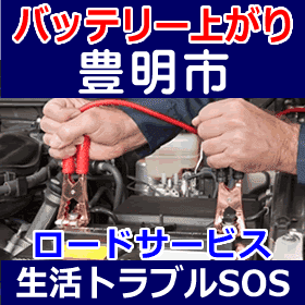 豊明市のバッテリー上がり(ジャンピングでエンジン始動)