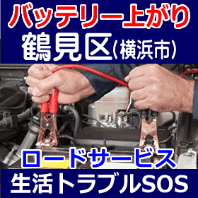 鶴見区(横浜)のバッテリー上がり(ジャンピングでエンジン始動)