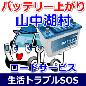 山中湖村のバッテリー上がり(ジャンピングでエンジン始動)