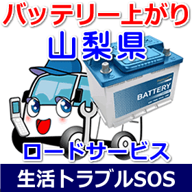 山梨県のバッテリー上がり(ジャンピングでエンジン始動)