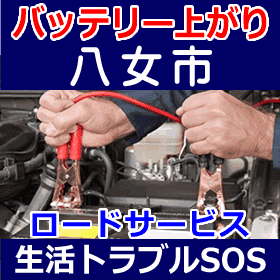 八女市のバッテリー上がり(ジャンピングでエンジン始動)
