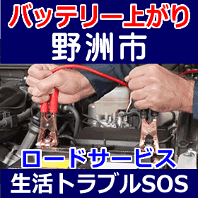 野洲市のバッテリー上がり(ジャンピングでエンジン始動)