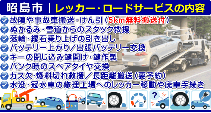 昭島市のレッカー移動・ロードサービスの内容