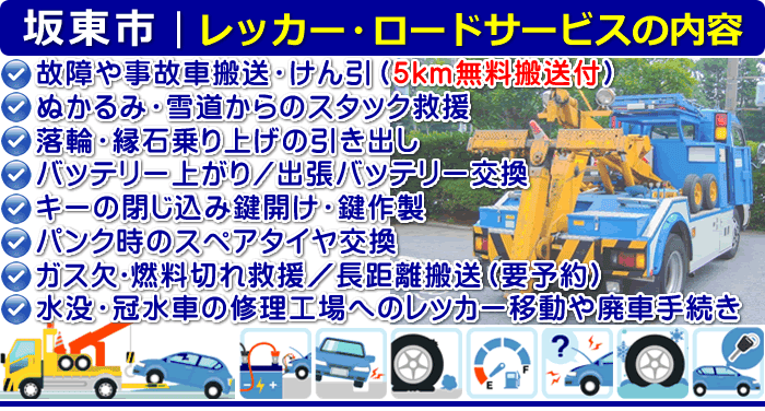 坂東市のレッカー移動・ロードサービスの内容