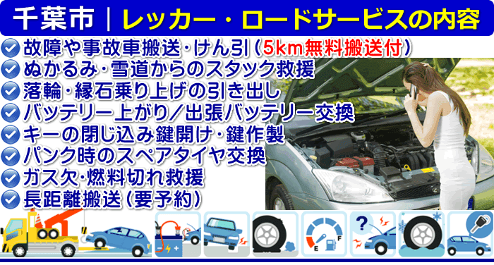 千葉市のレッカー移動・ロードサービスの内容