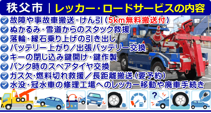 秩父市のレッカー移動・ロードサービスの内容