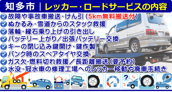 知多市のレッカー移動・ロードサービスの内容