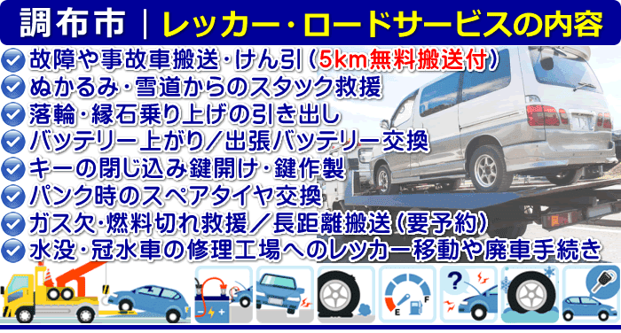 調布市のレッカー移動・ロードサービスの内容