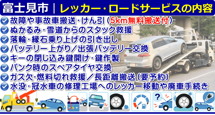 富士見市のレッカー移動・ロードサービスの内容