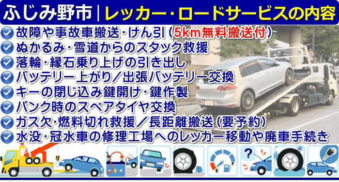 ふじみ野市のレッカー移動・ロードサービスの内容